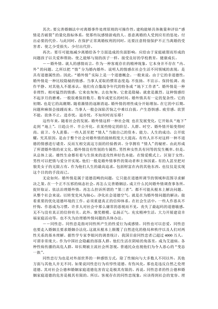 婚姻家庭问题的现状及其解决对策_第2页