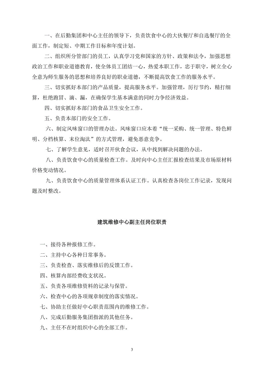 吉林财经大学后勤服务集团科级干部竞聘岗位职责_第3页