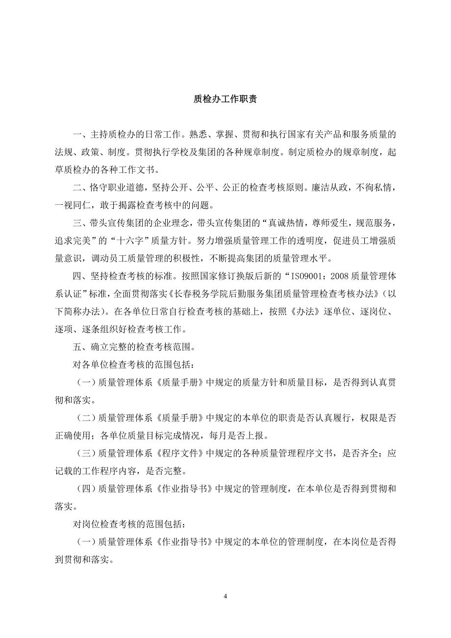 吉林财经大学后勤服务集团科级干部竞聘岗位职责_第4页