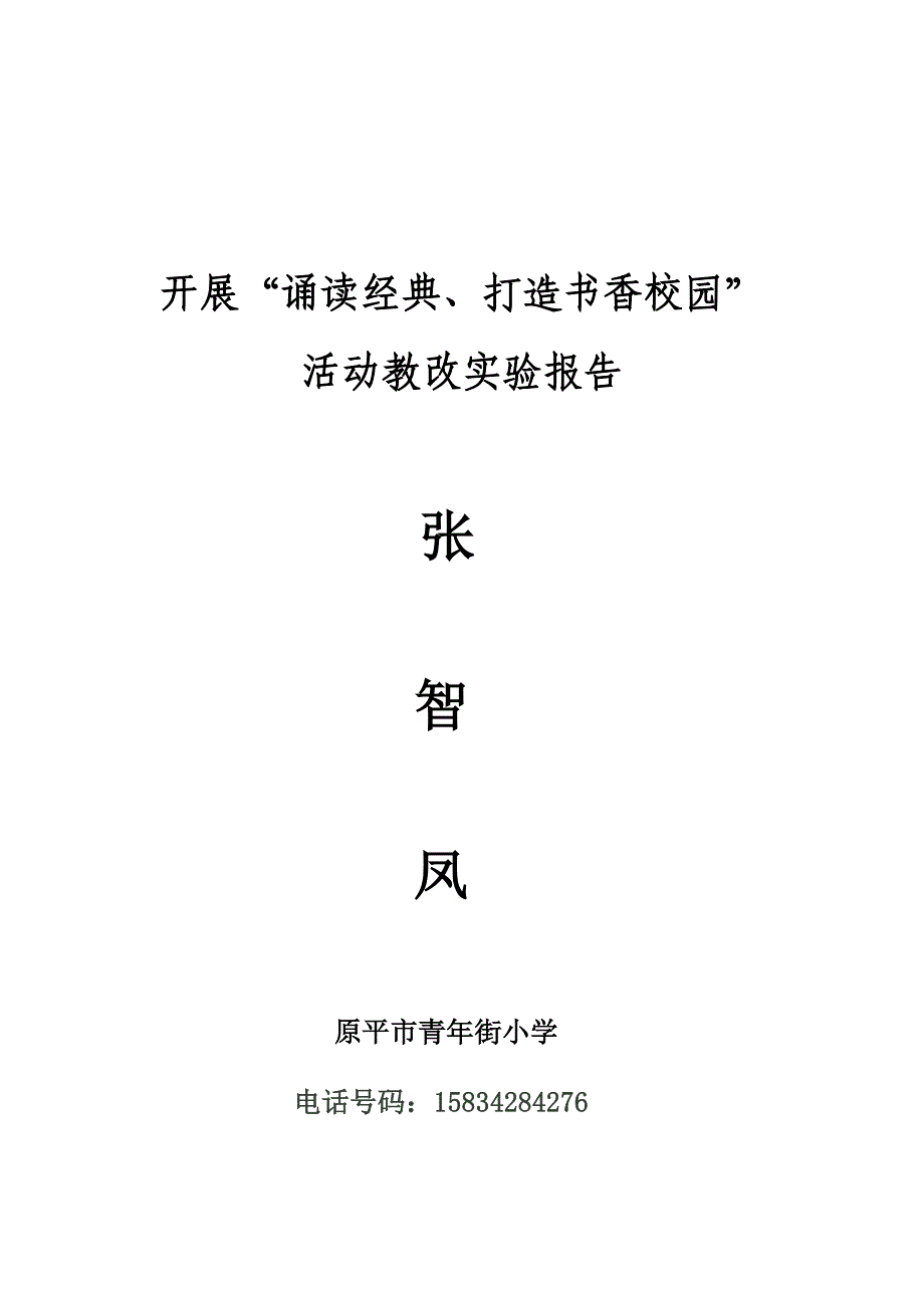 开展“诵读经典、打造书香校园”_第1页