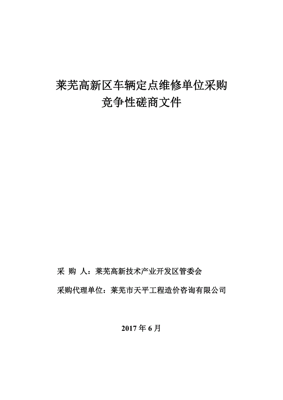 莱芜高新区车辆定点维修单位采购_第1页