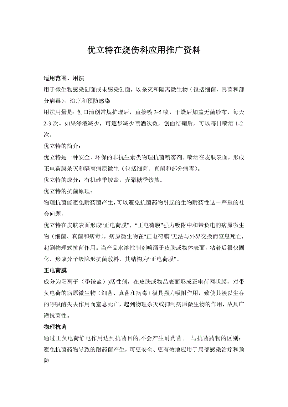 优立特在烧伤科应用推广资料_第1页