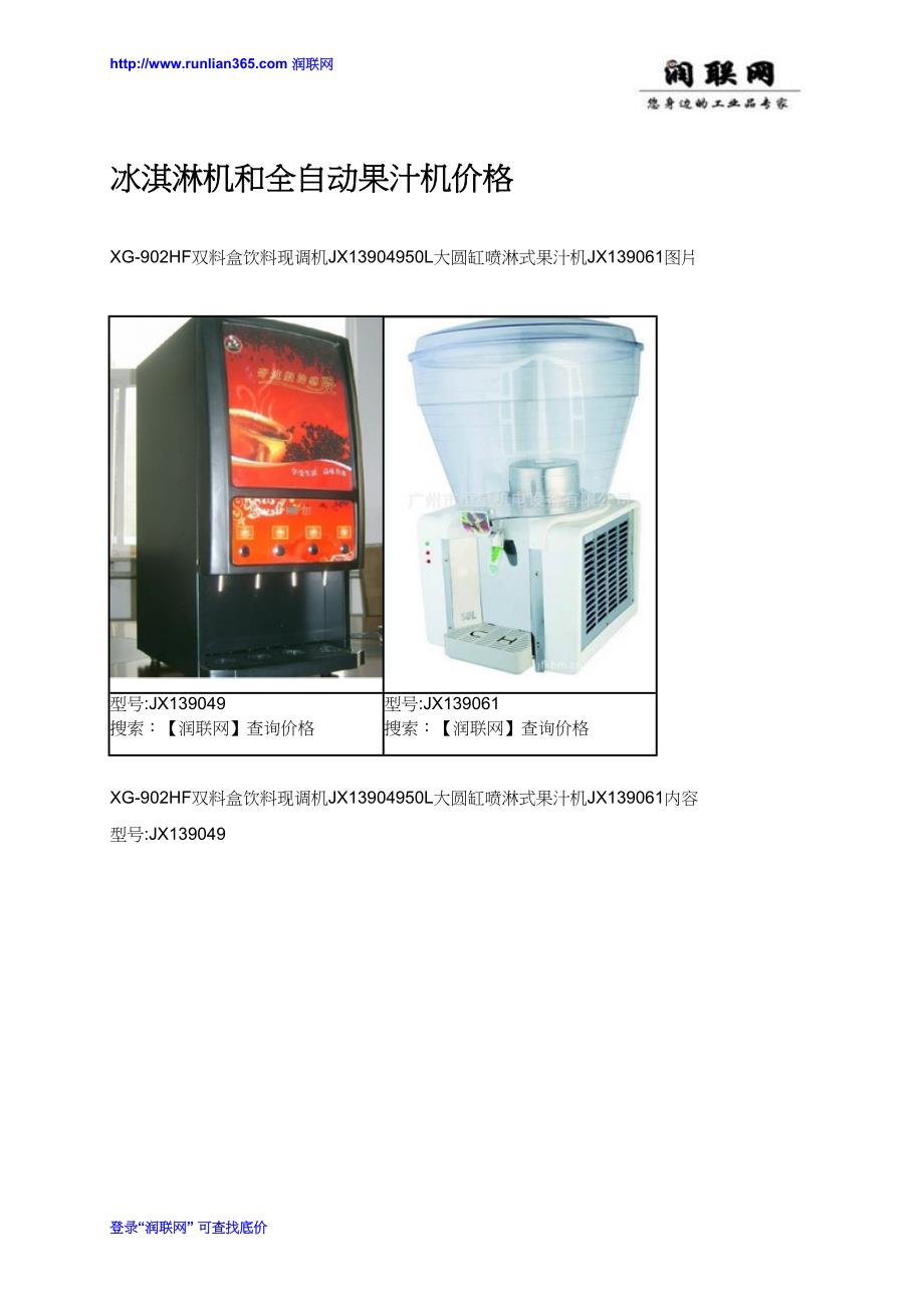 冰淇淋机和全自动果汁机价格_第1页