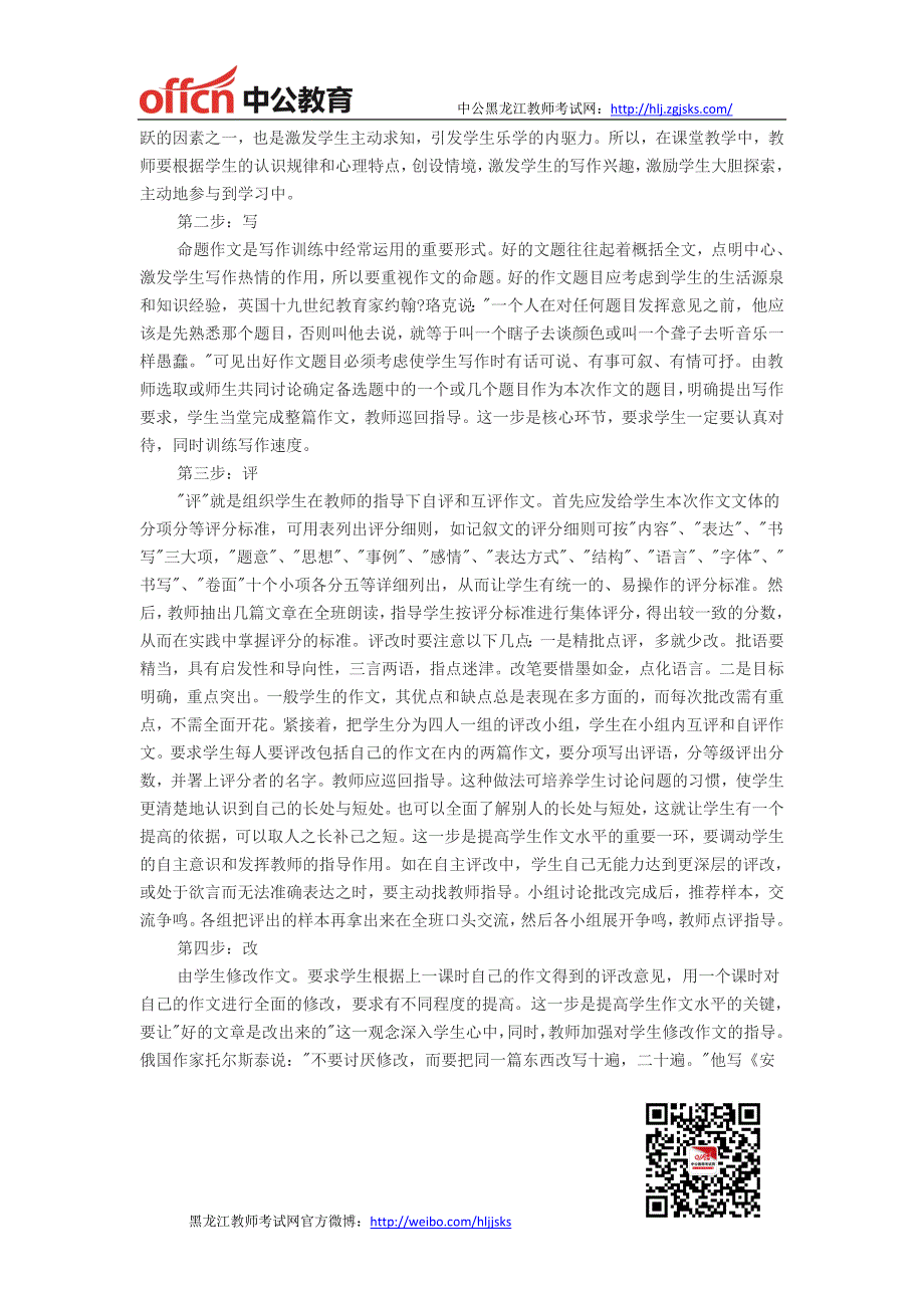 黑龙江省教师资格证-黑龙江教师初中语文教材教法：作文评改激发学生写作兴趣_第2页