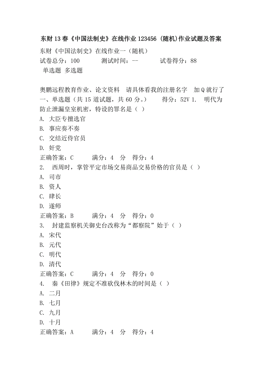 东财13春《中国法制史》在线作业123456 (随机)作业试题及答案_第1页