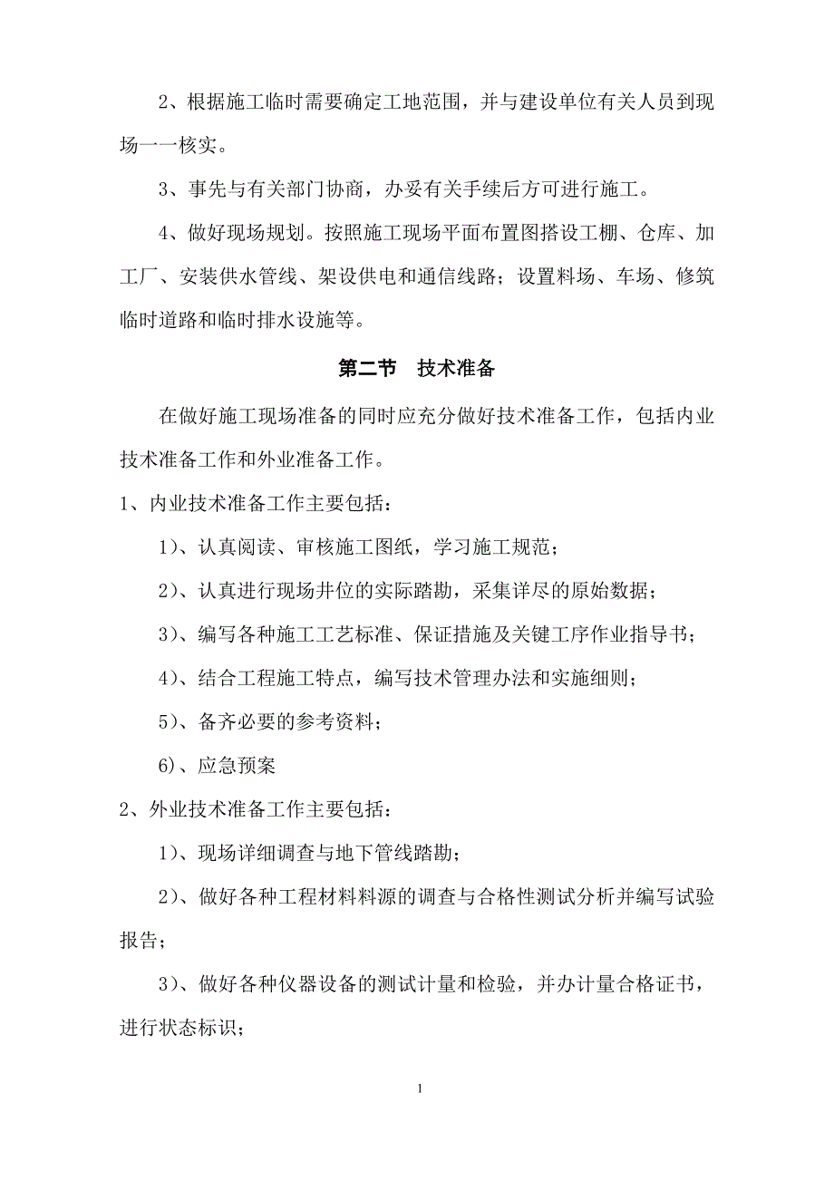 市政道路给排水管道专项施工_第4页