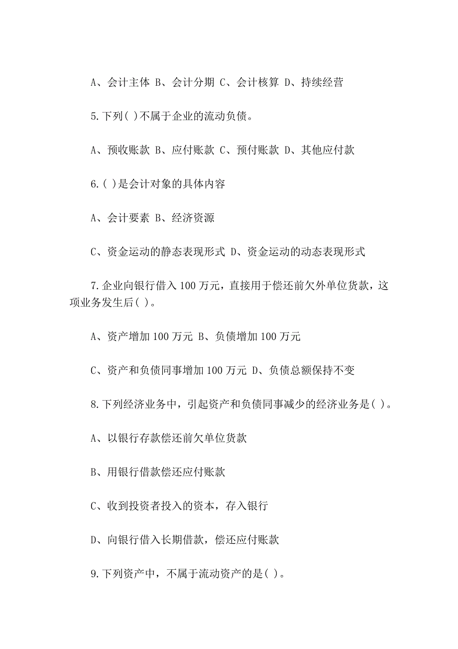 湖北省2008年(上半年)会计从业资格考试试题及答案_第2页