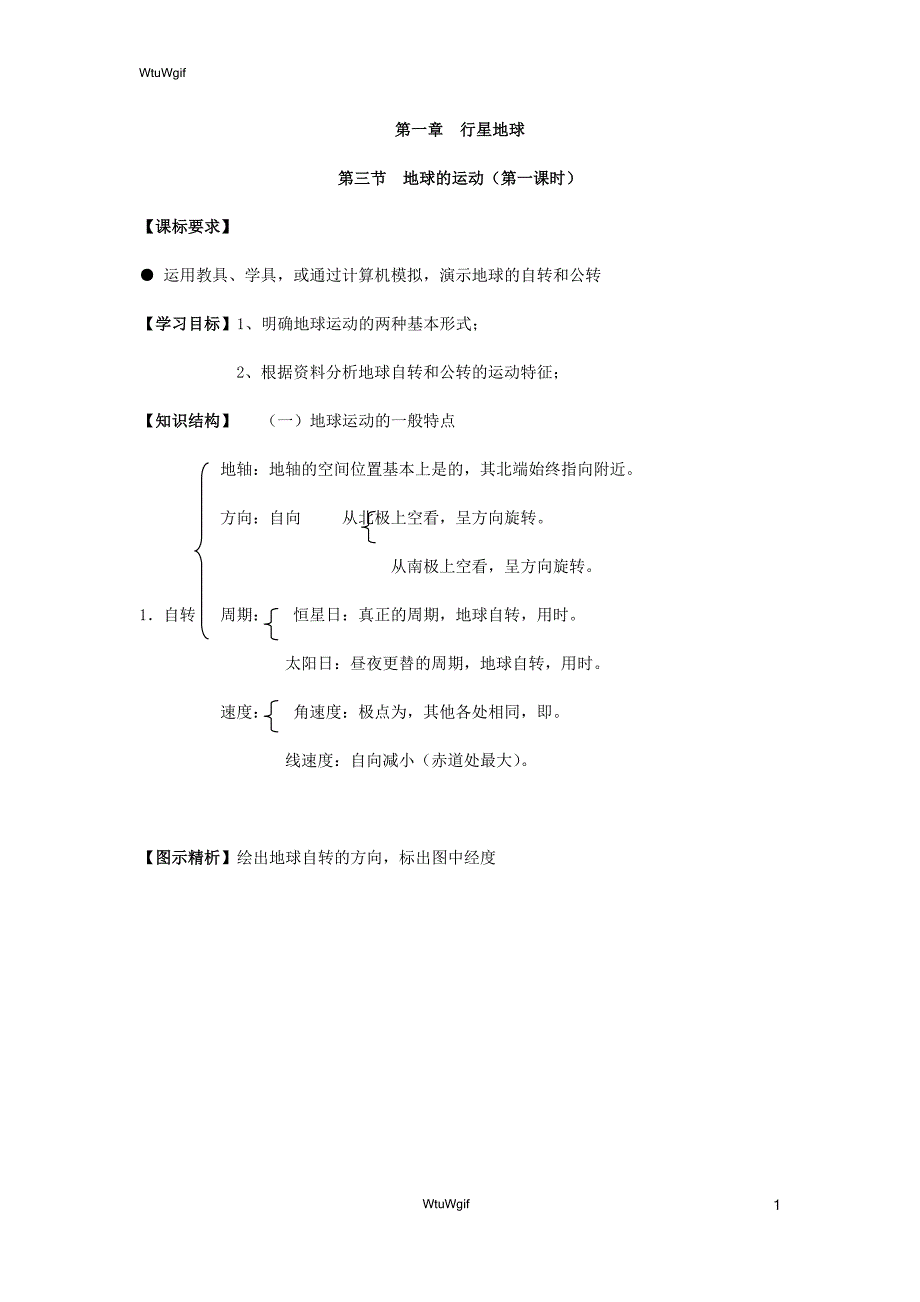 湖北省宜昌市葛洲坝中学2017-2018学年高一地理人教版必修一学案：1.3 地球的运动（第一课时）_第1页