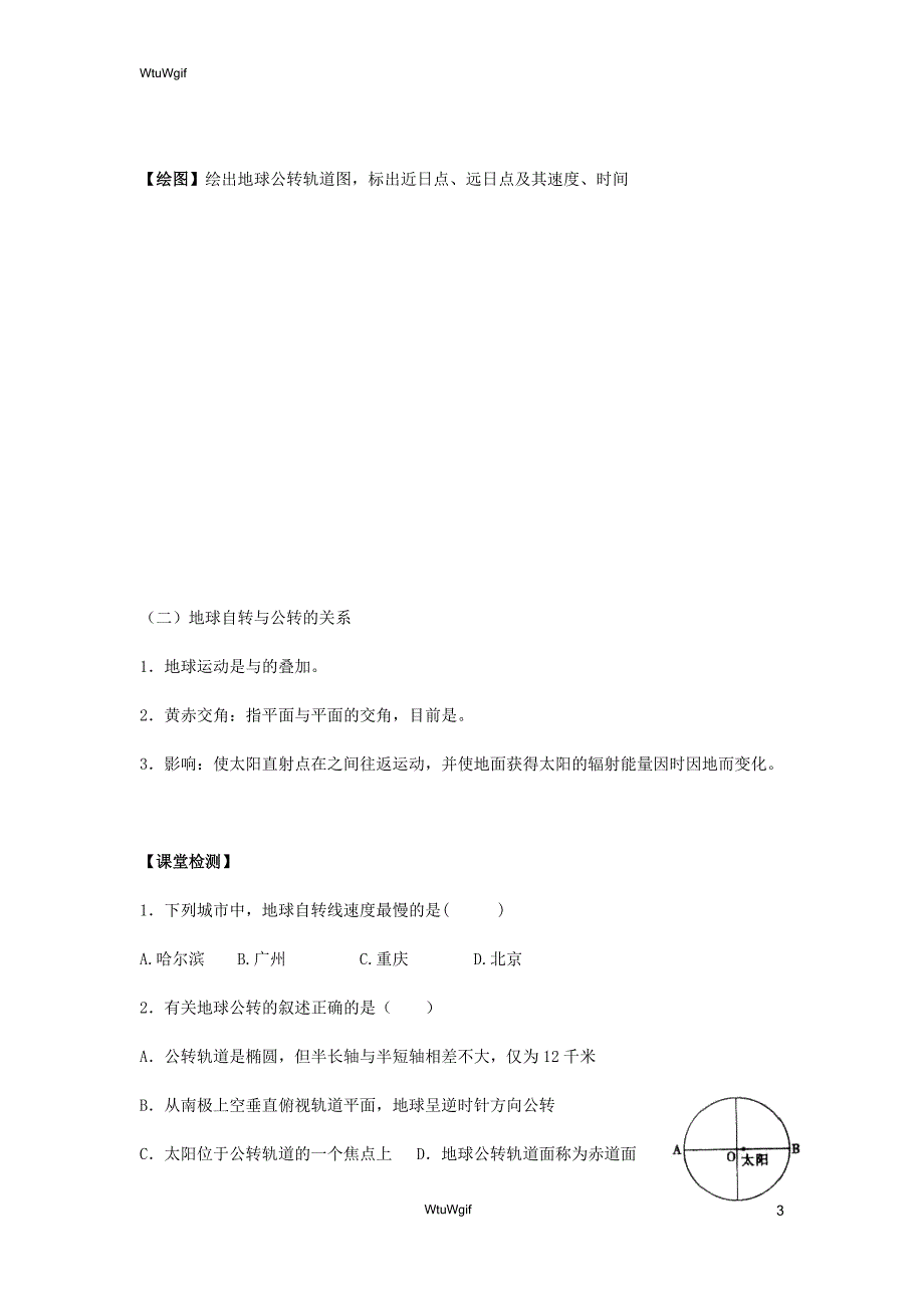 湖北省宜昌市葛洲坝中学2017-2018学年高一地理人教版必修一学案：1.3 地球的运动（第一课时）_第3页