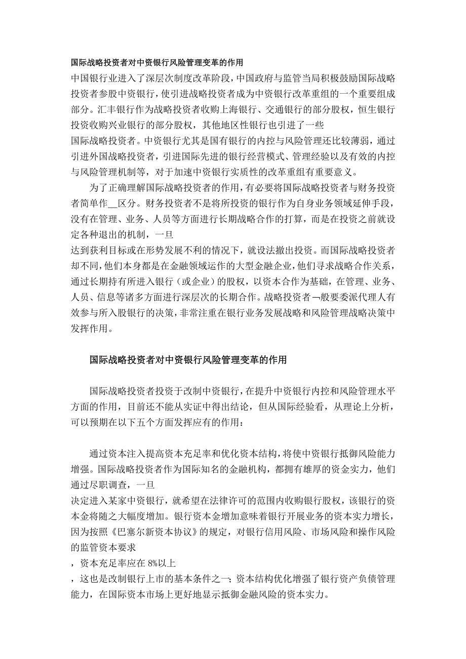 国际战略投资者对中资银行风险管理变革的作用_第1页