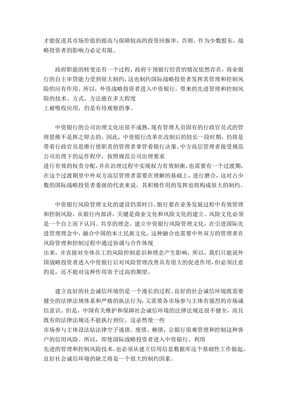 国际战略投资者对中资银行风险管理变革的作用_第4页