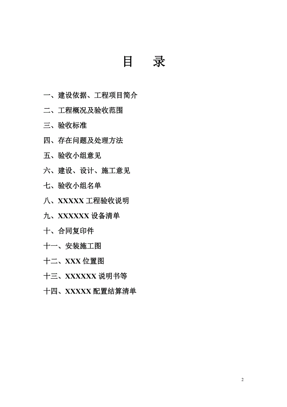 (例文)验收竣工文件_第2页