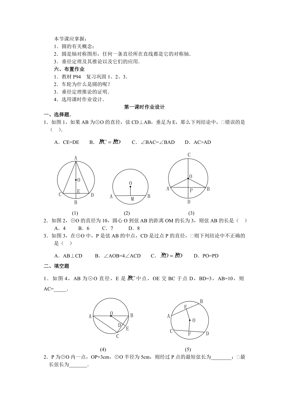 华师版初中数学第二十八章圆第一节教案_第4页