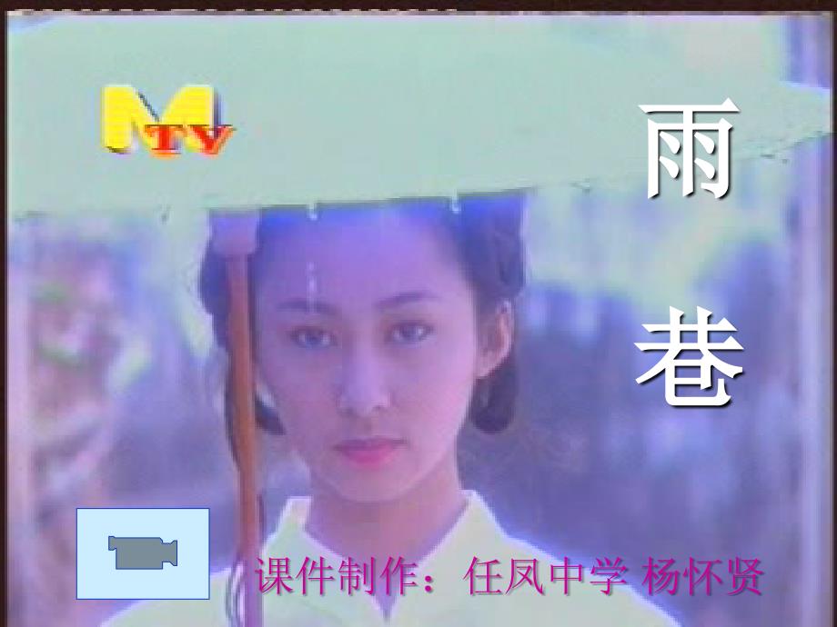 《雨巷》课件（全）【马相中】_第1页