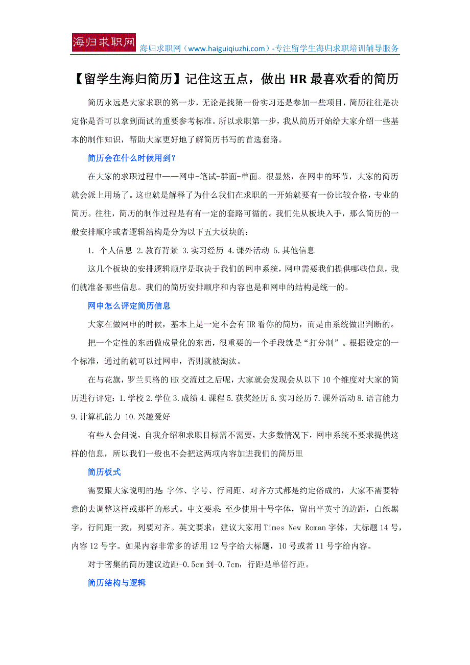 【留学生海归简历】记住这五点,做出hr最喜欢看的简历_第1页