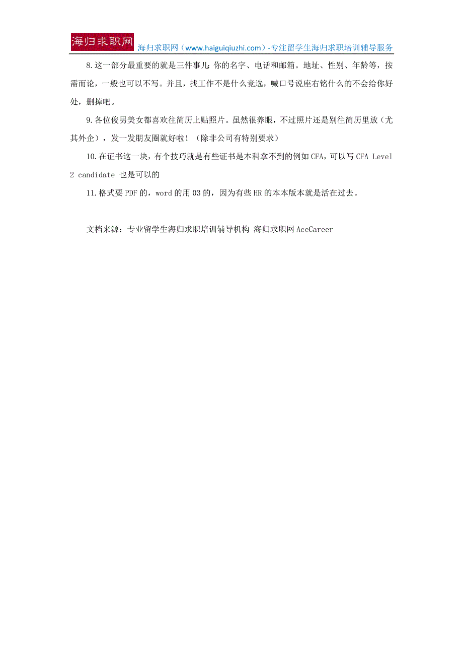 【留学生海归简历】记住这五点,做出hr最喜欢看的简历_第4页