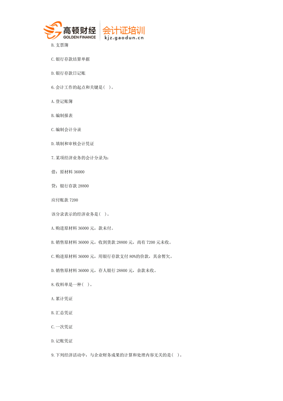 宁波会计从业考试《会计基础》预习卷第一套_第2页