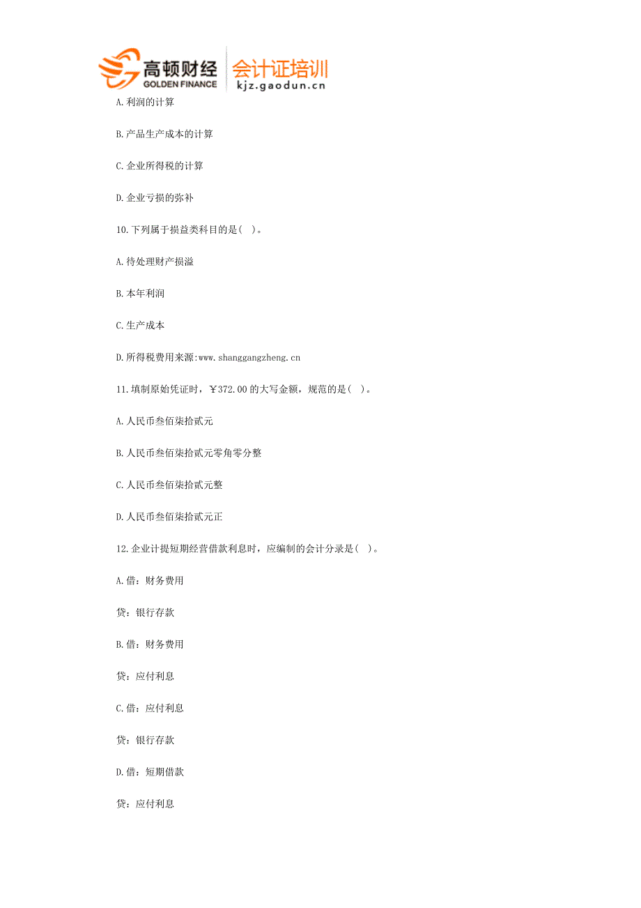 宁波会计从业考试《会计基础》预习卷第一套_第3页