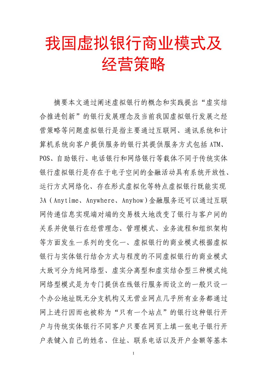 我国虚拟银行商业模式及经营策略_第1页