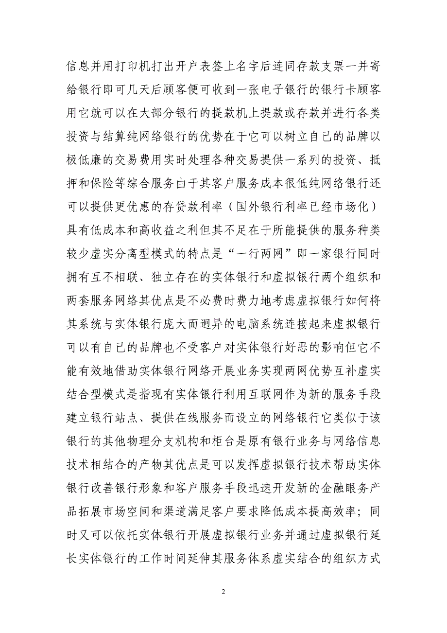 我国虚拟银行商业模式及经营策略_第2页