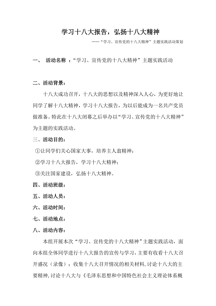 “学习、宣传党的十八大精神”主题实践策划_第2页