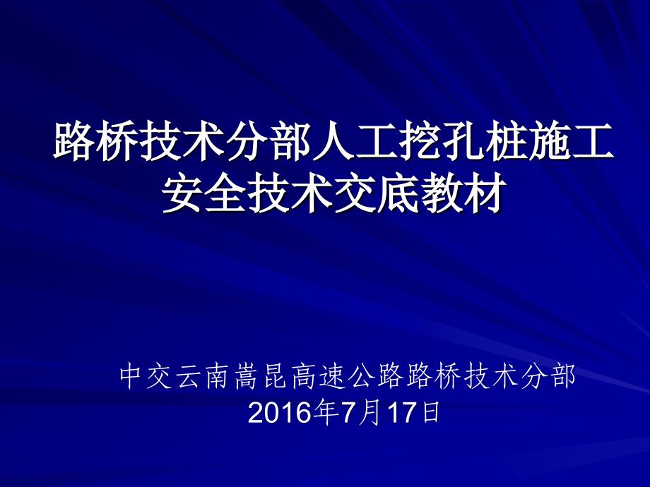 人工挖孔桩安全技术交底培训_第1页