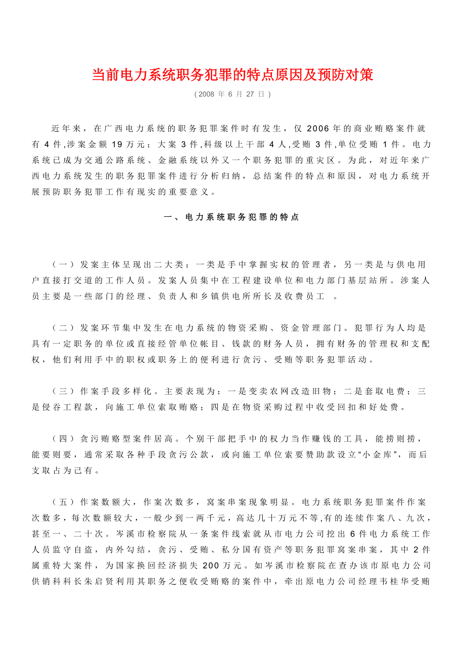 当前电力系统职务犯罪的特点原因及预防对策_第1页