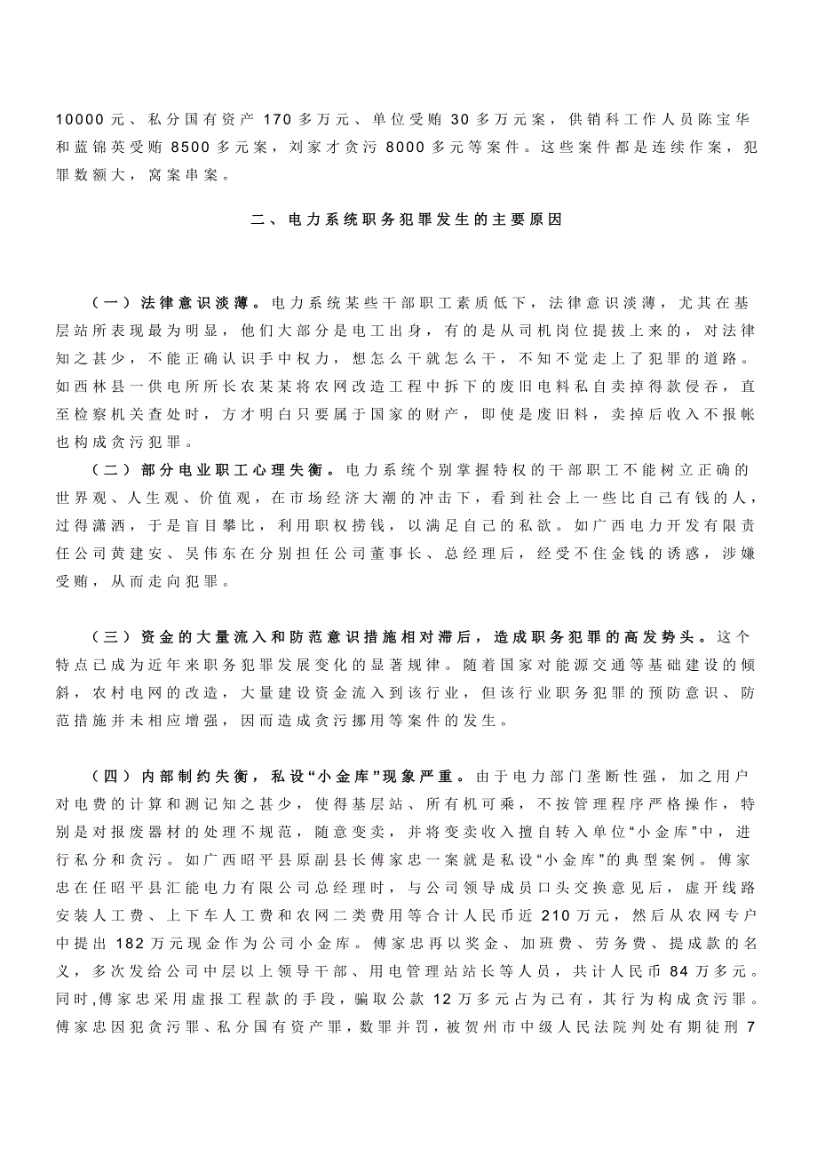 当前电力系统职务犯罪的特点原因及预防对策_第2页