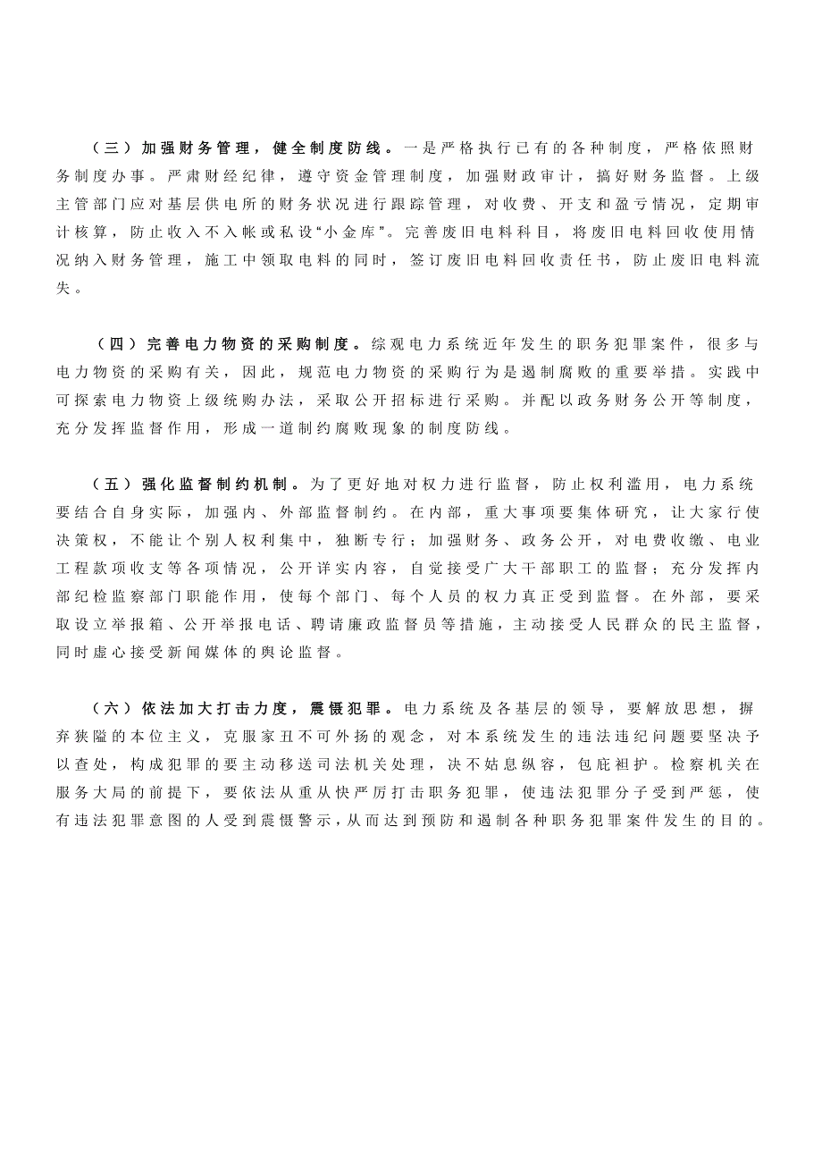 当前电力系统职务犯罪的特点原因及预防对策_第4页