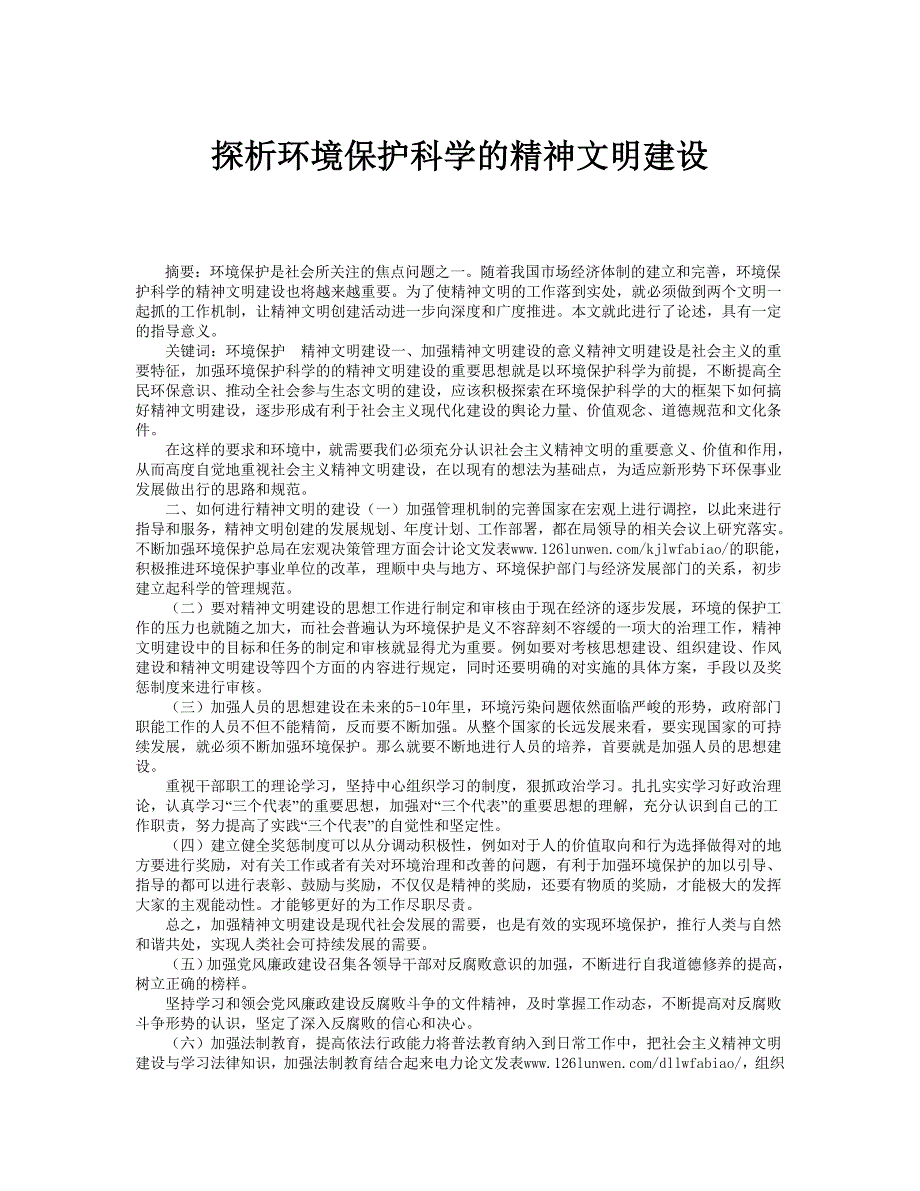 探析环境保护科学的精神文明建设_第1页