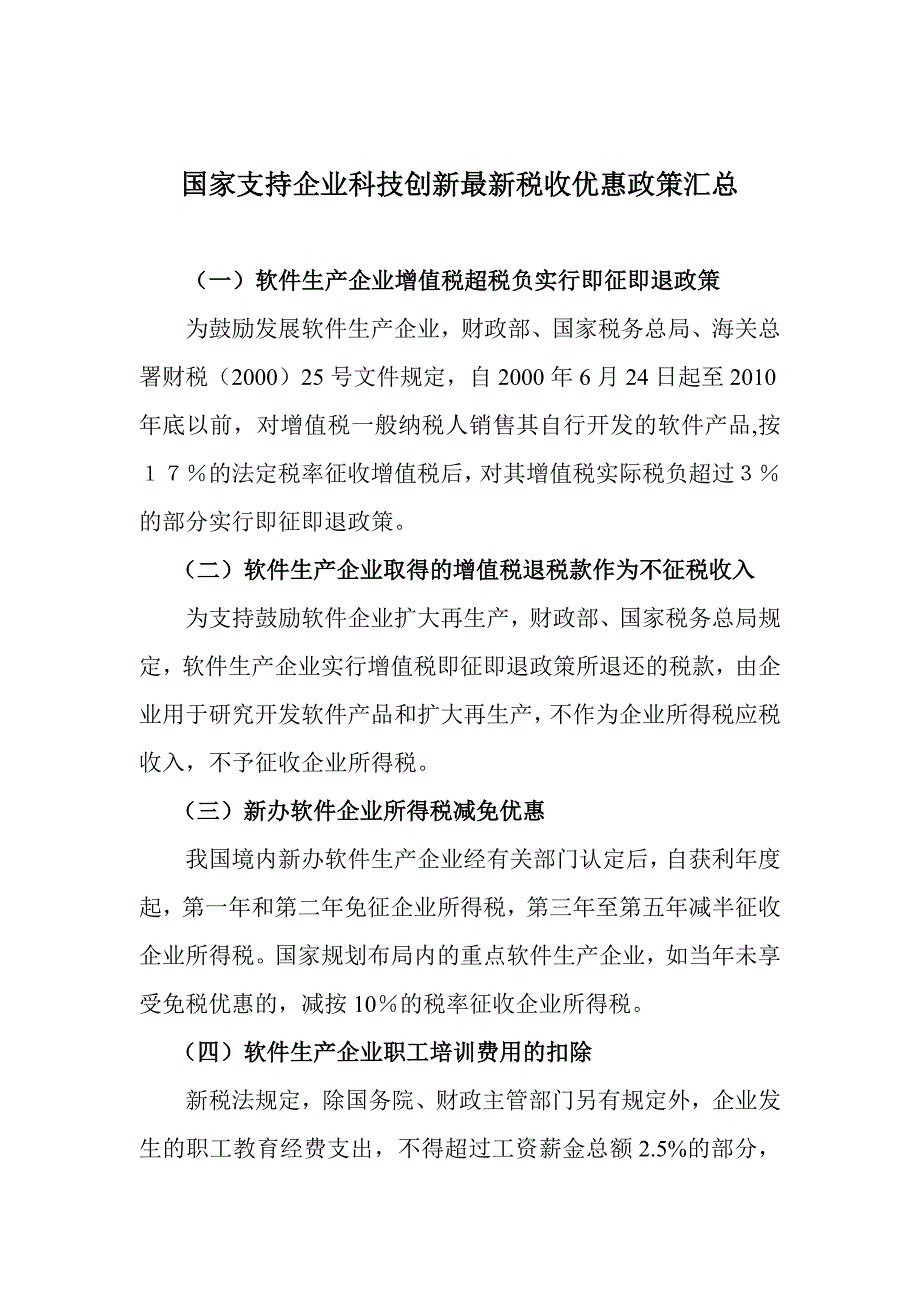 国家支持企业科技创新最新税收优惠政策汇总_第1页