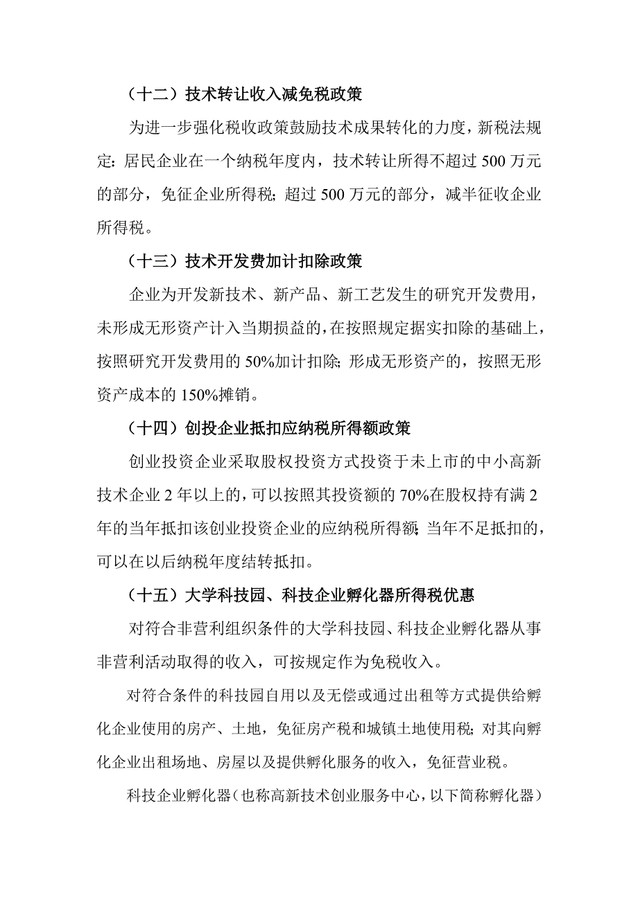 国家支持企业科技创新最新税收优惠政策汇总_第4页