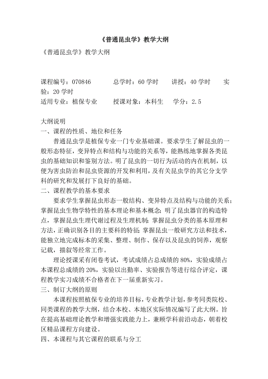 《普通昆虫学》教学大纲_第1页