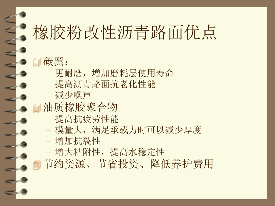 维他橡胶粉改性沥青路面设计与应用研(1)_第3页