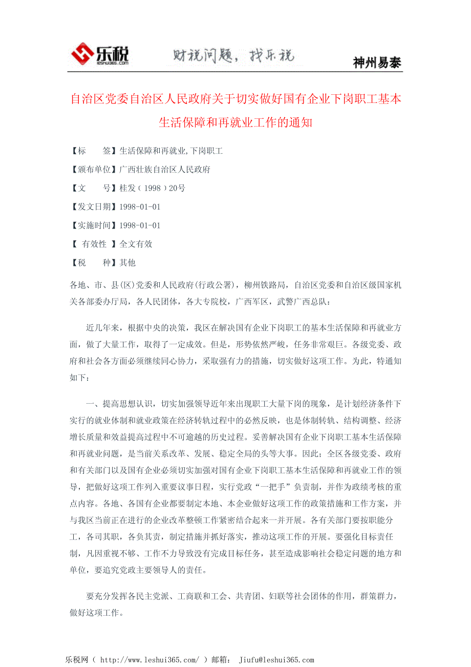 自治区党委自治区人民政府关于切实做好国有企业下岗职工基本生活_第2页