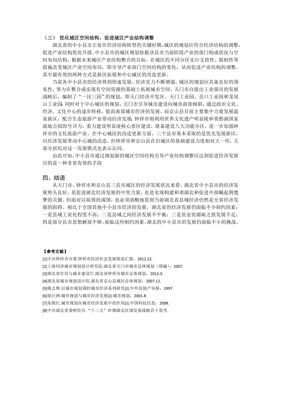 湖北省中小县市中心城区规划和城区经济发展的探讨_第4页