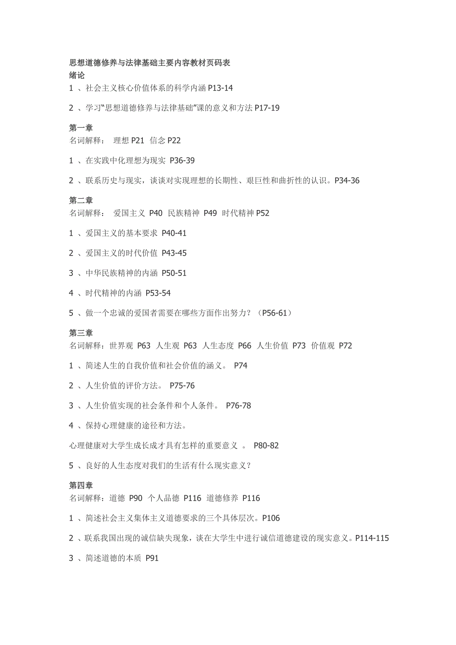 思想道德修养与法律基础主要内容教材页码表_第1页