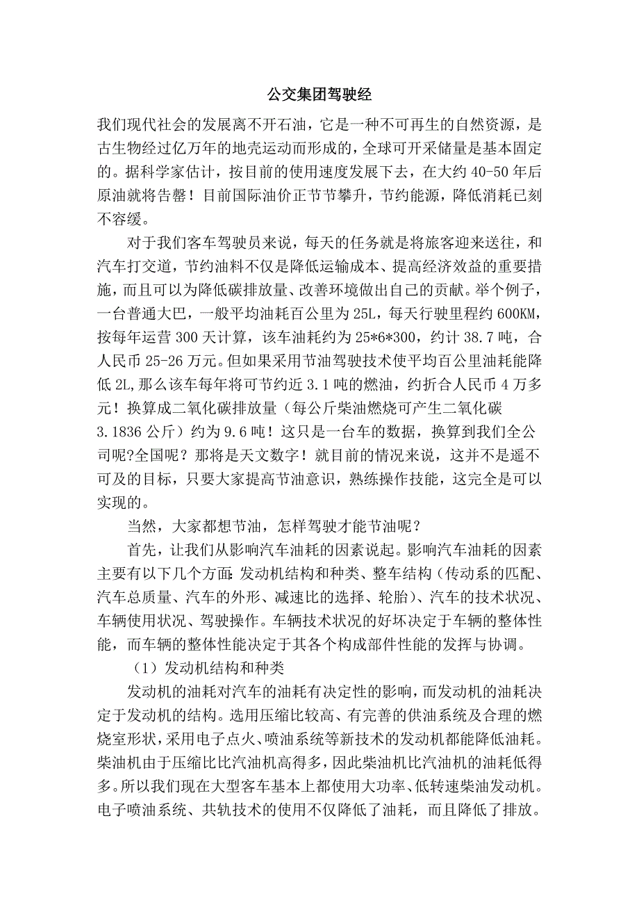 公交集团驾驶经_第1页