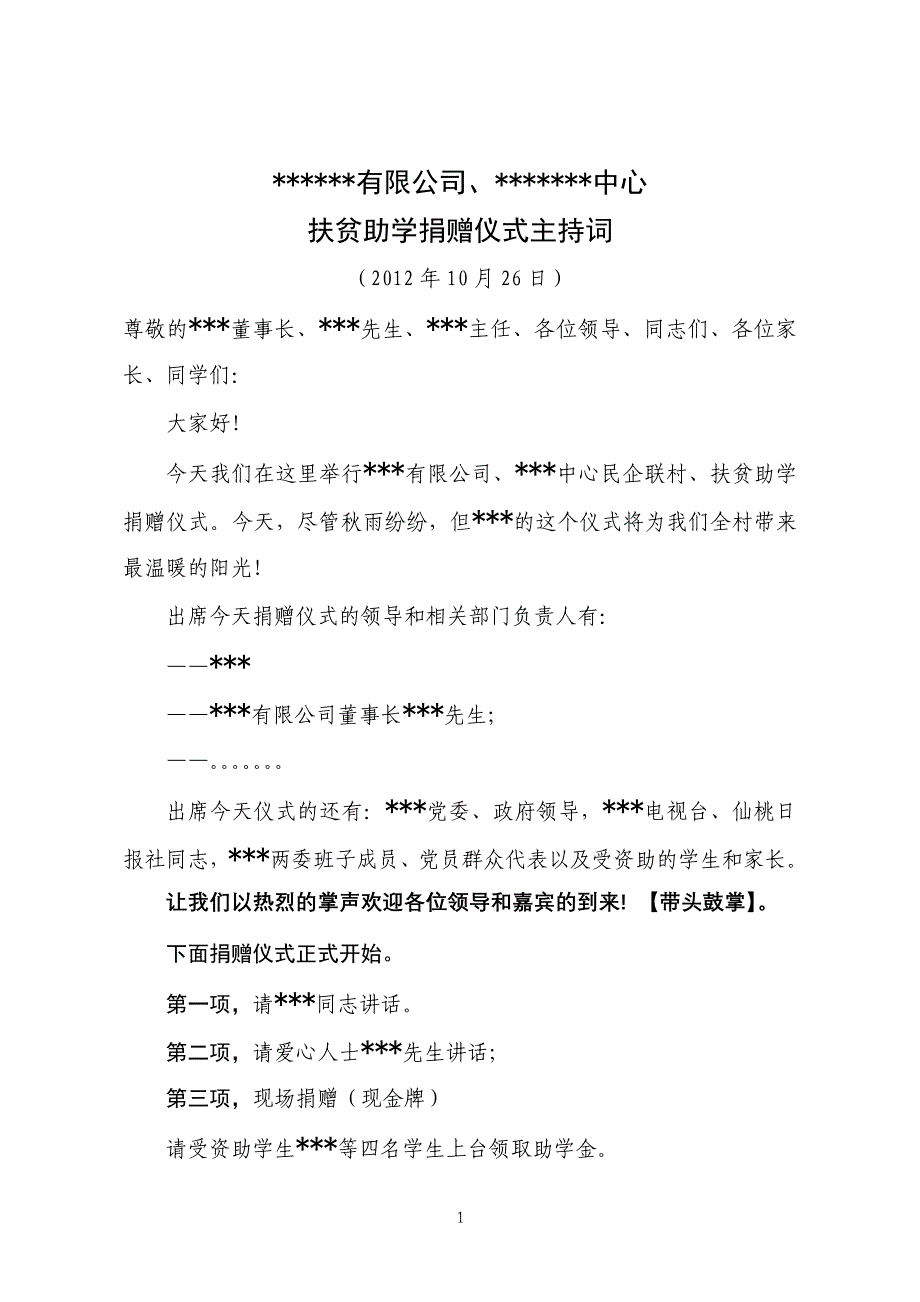 扶贫助学金发放仪式主持词1_第1页