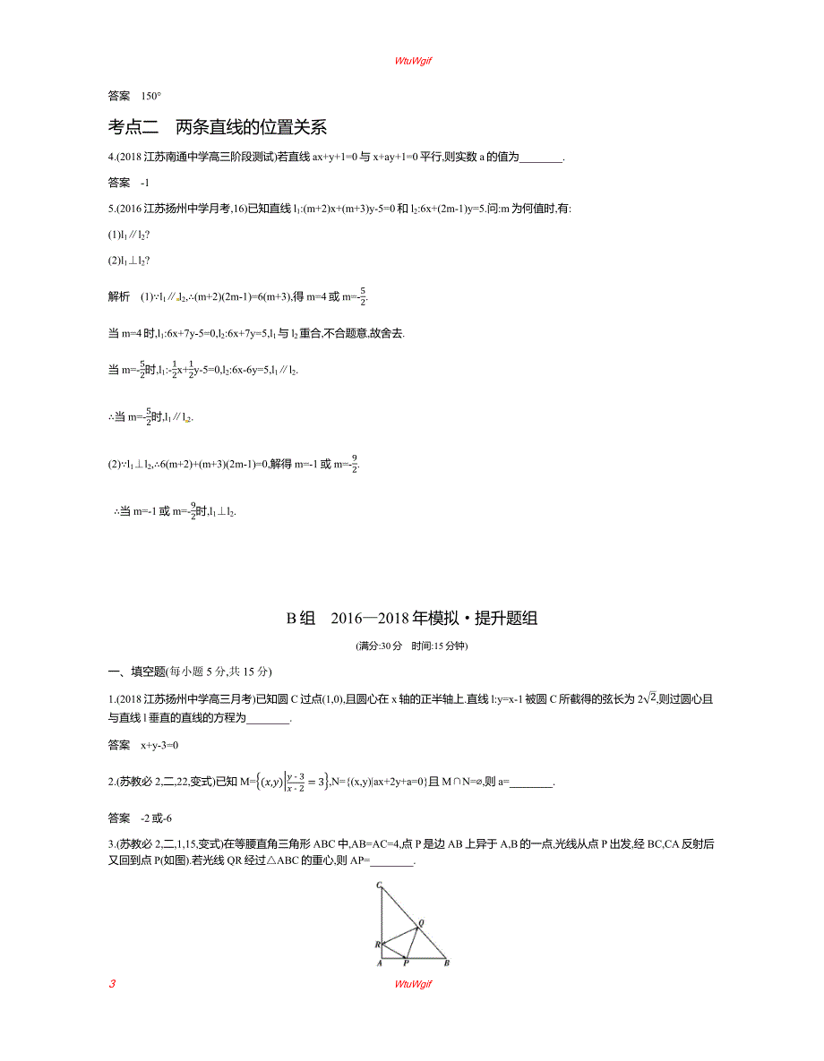 2019版高考数学(江苏版)一轮配套讲义：§14.1直线方程与两直线位置关系_第3页