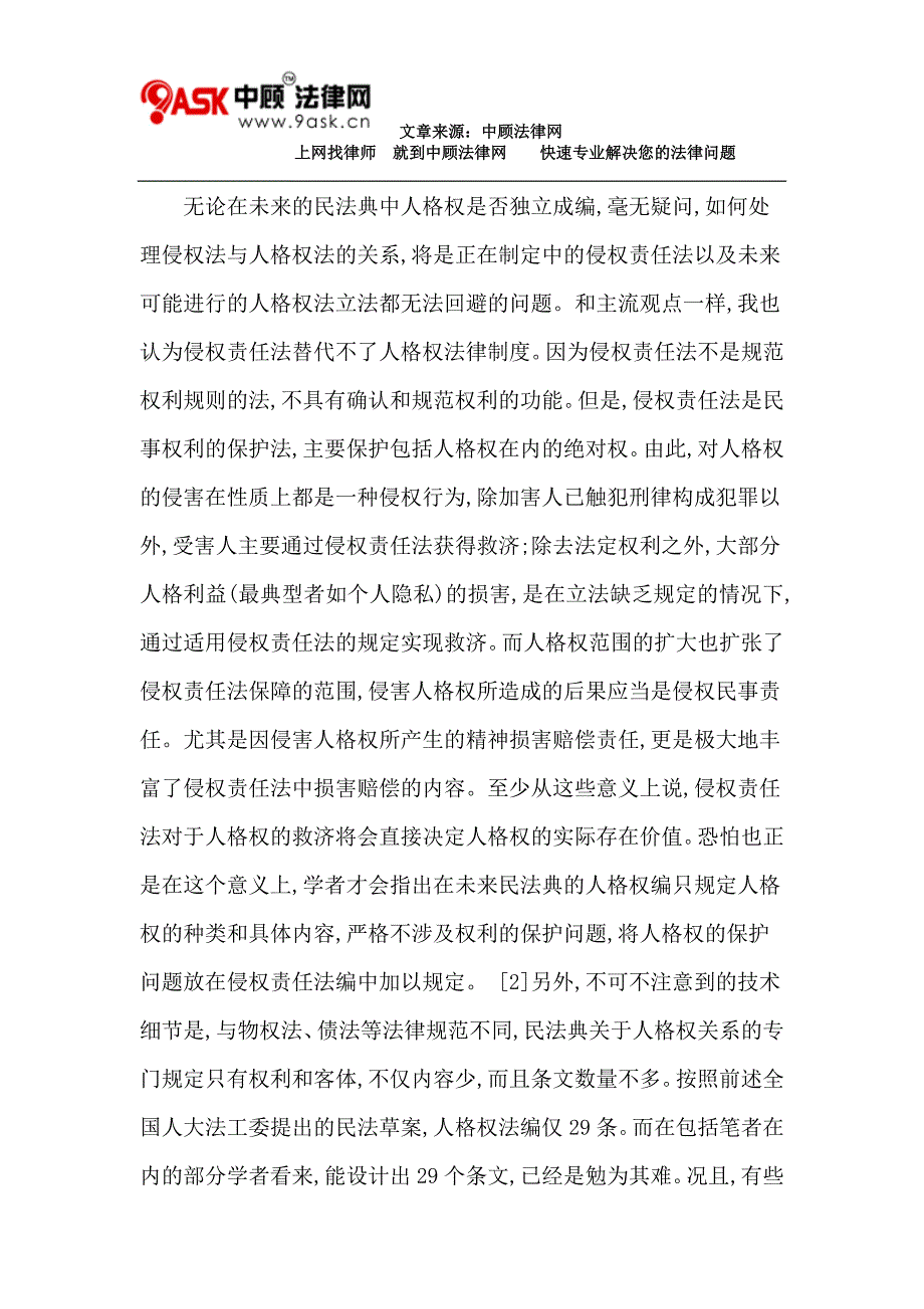 侵权责任法视域下的人格权_第2页