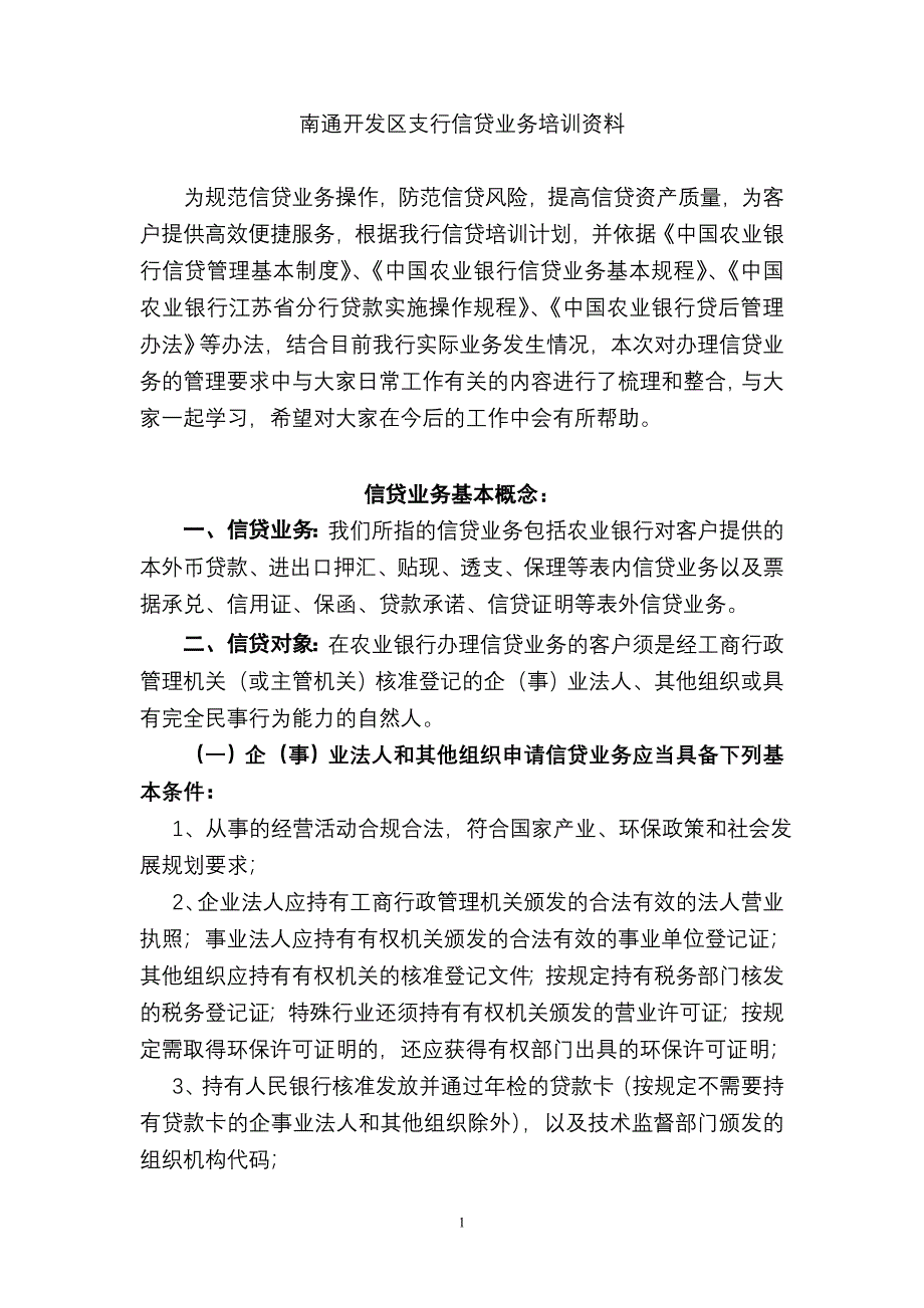 信贷业务基本操作规程_第1页