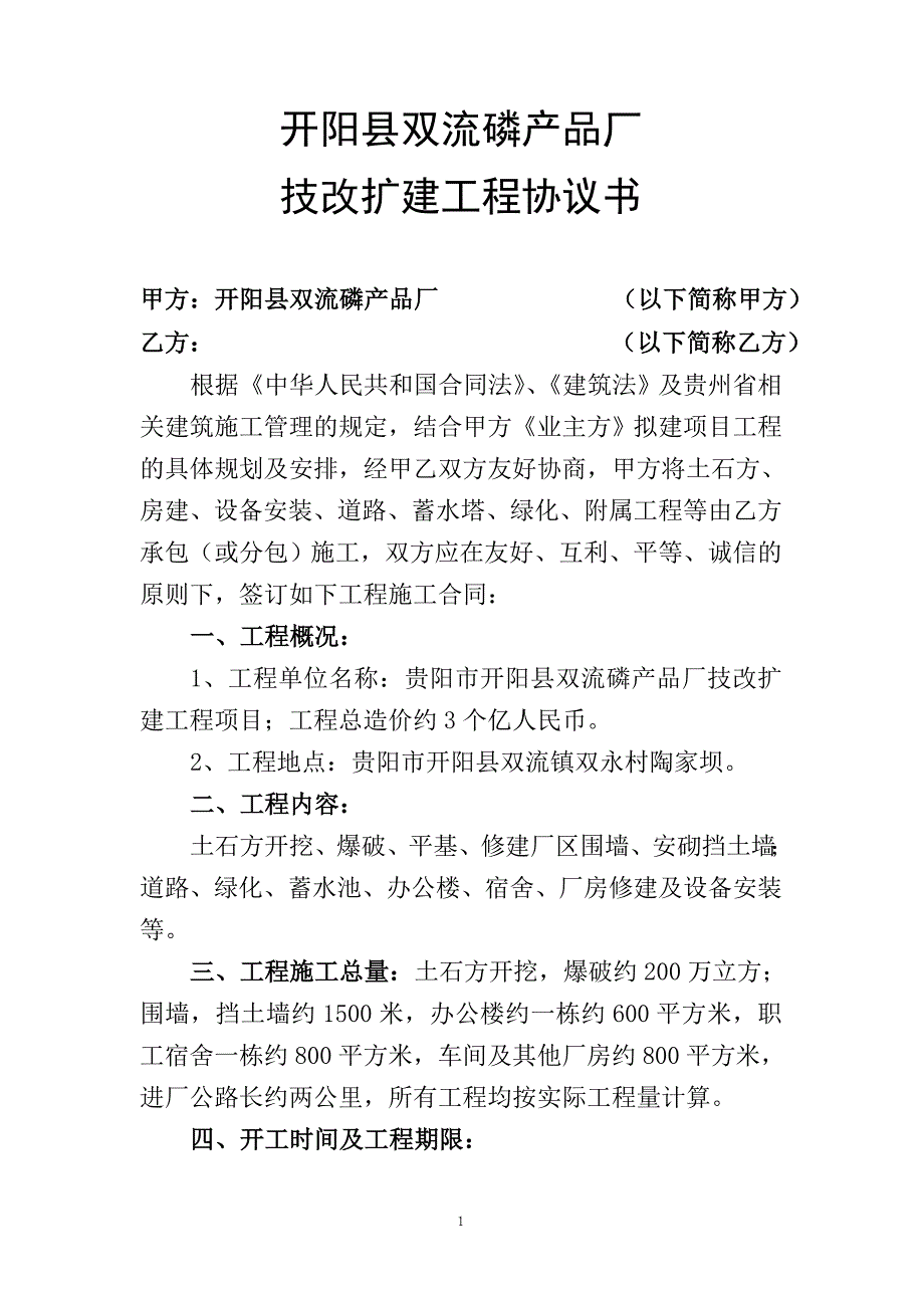 开阳县双流磷产品厂技改扩建工程协议书1_第1页