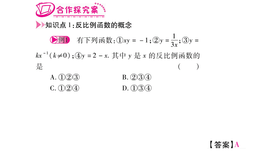 【课堂导练1+5】2016人教版数学九年级下册课件：26.1  反比例函数(54张PPT)_第3页