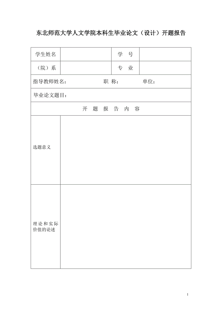 东北师范大学人文学院本科生毕业论文(设计)开题报告_第1页