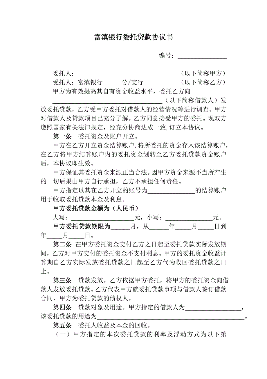 富滇银行委托贷款协议书_第1页