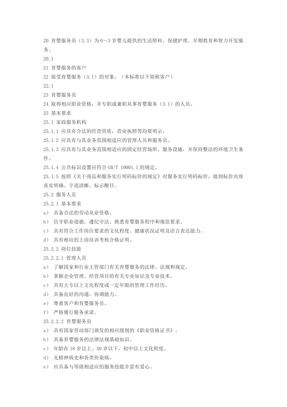 家政服务——育婴服务质量规范_第2页