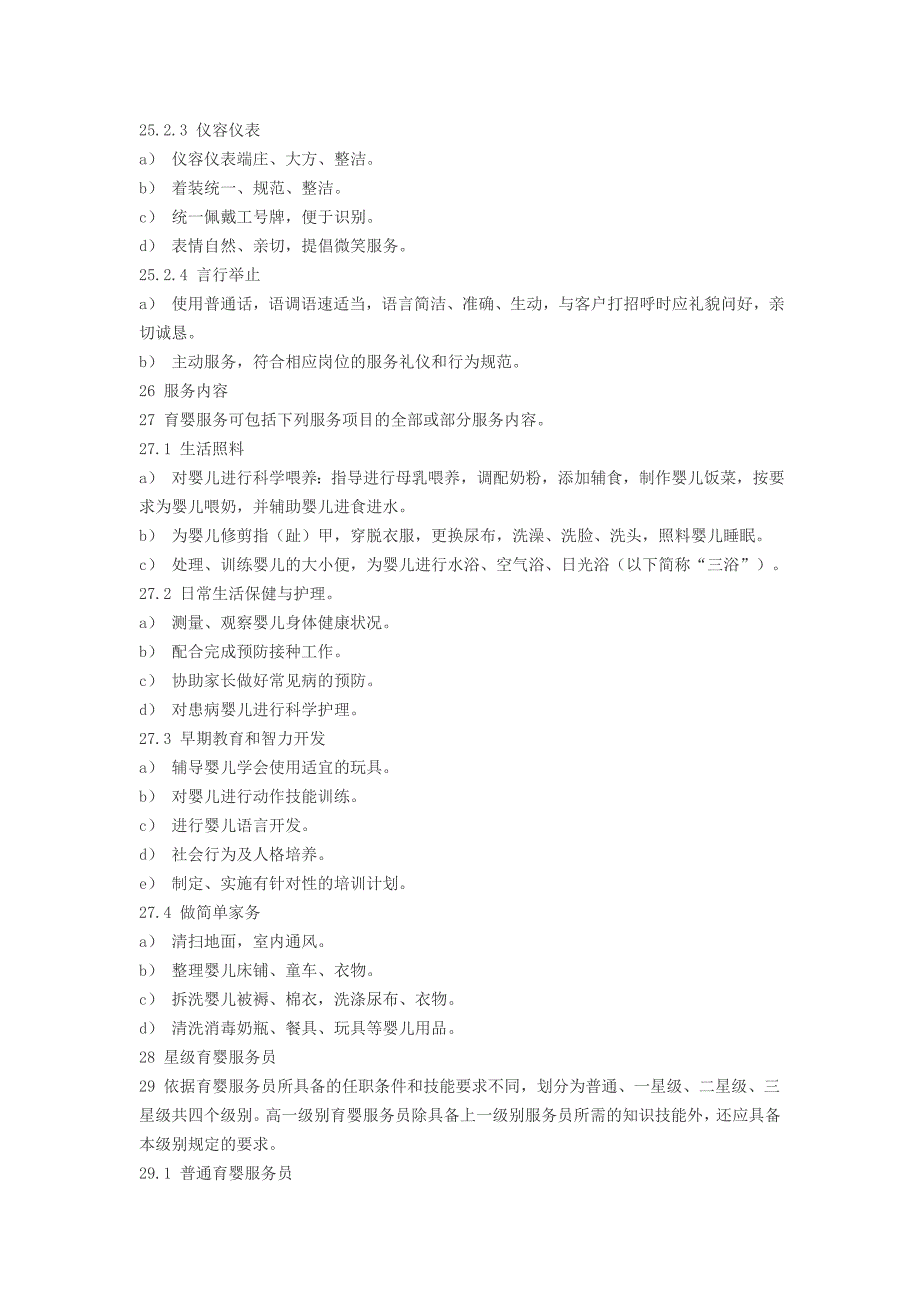 家政服务——育婴服务质量规范_第3页