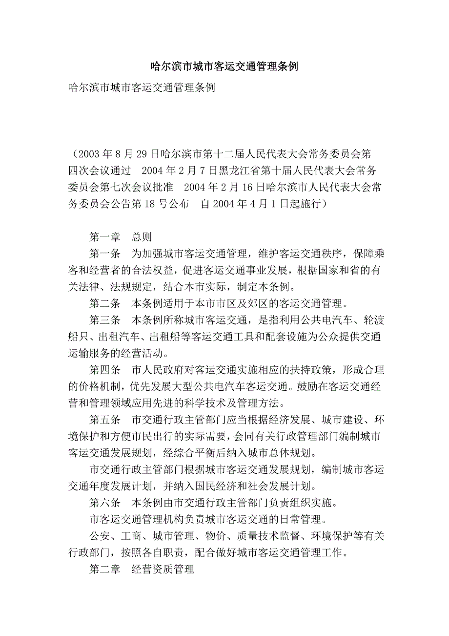 哈尔滨市城市客运交通管理条例_第1页
