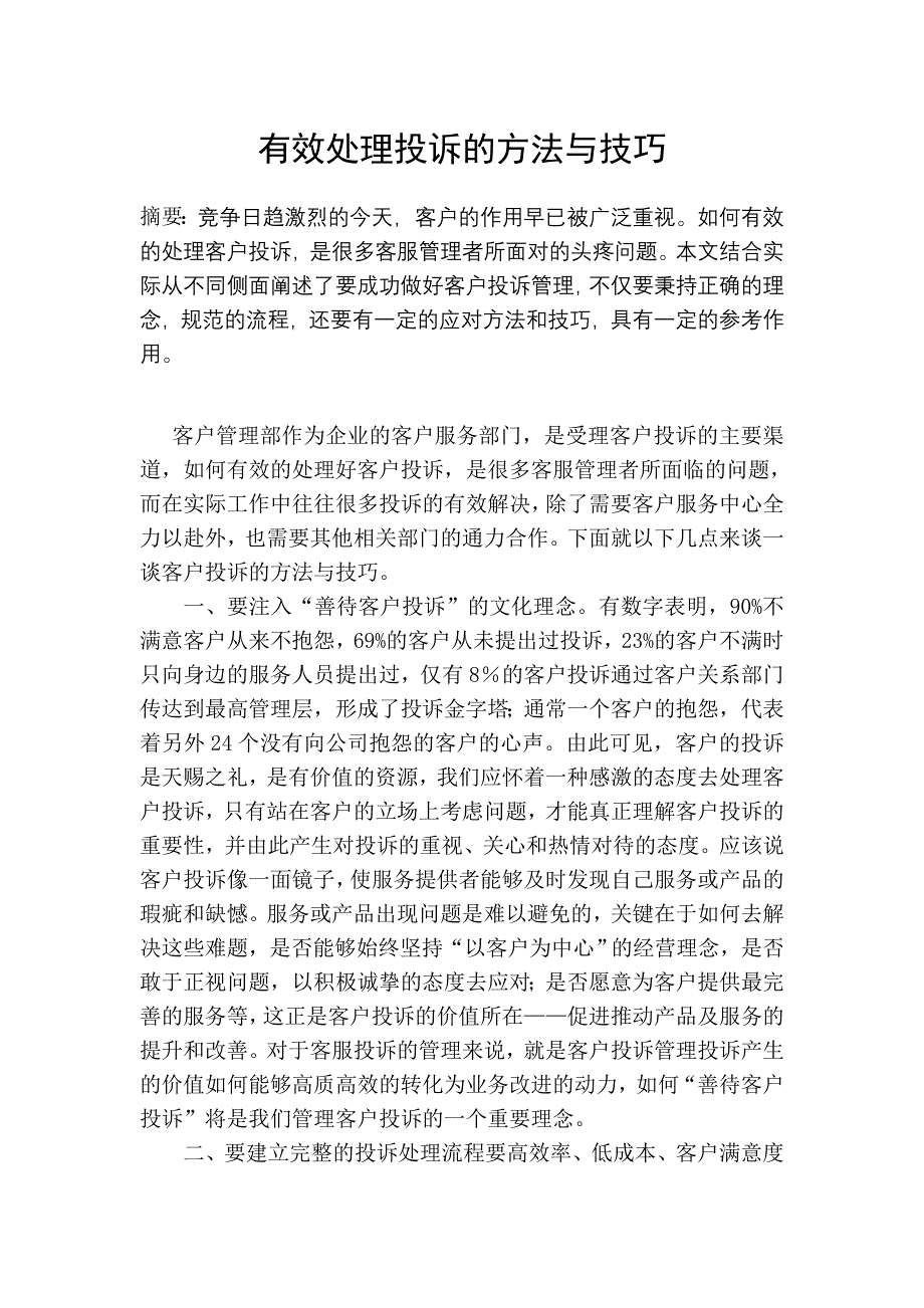 有效处理投诉的方法与技巧_第1页